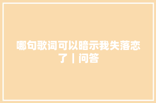 哪句歌词可以暗示我失落恋了｜问答
