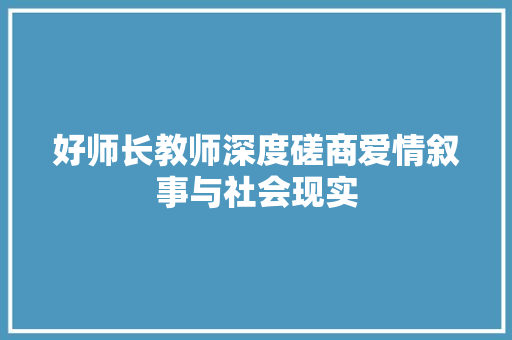 好师长教师深度磋商爱情叙事与社会现实