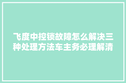 飞度中控锁故障怎么解决三种处理方法车主务必理解清楚