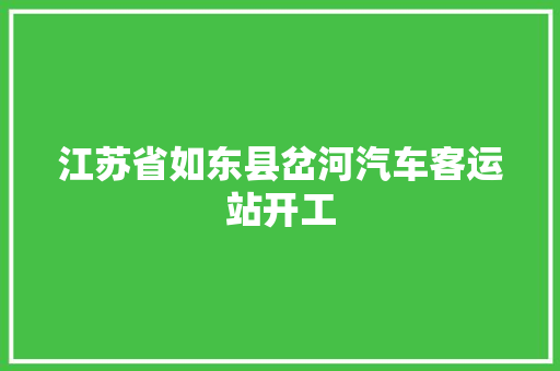 江苏省如东县岔河汽车客运站开工