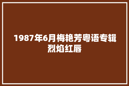 1987年6月梅艳芳粤语专辑烈焰红唇