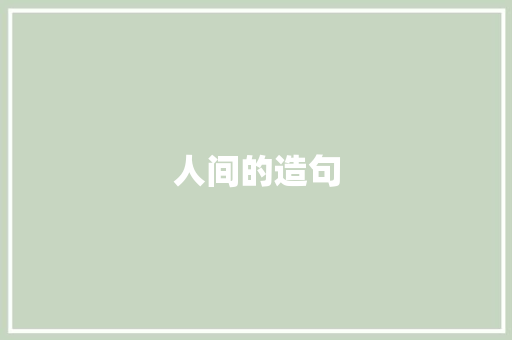 人间的造句