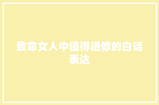 致命女人中值得进修的白话表达