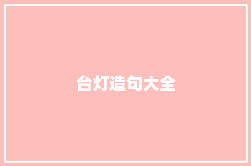 台灯造句大全