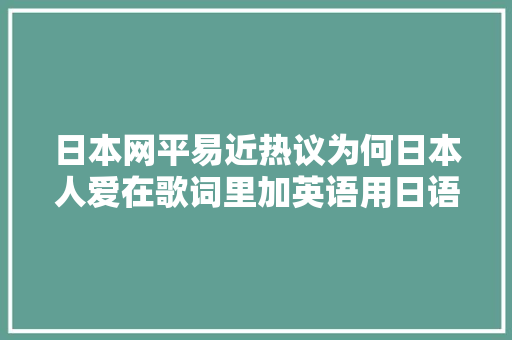 日本网平易近热议为何日本人爱在歌词里加英语用日语有自卑感