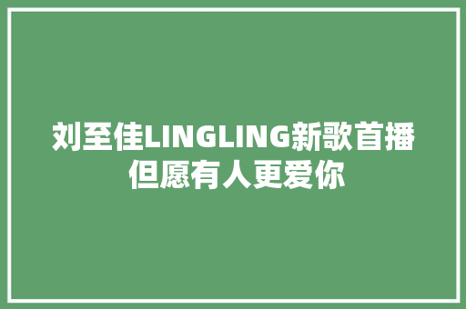 刘至佳LINGLING新歌首播 但愿有人更爱你 休闲娱乐