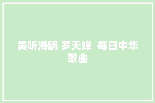 美听海鸥 罗天婵  每日中华歌曲