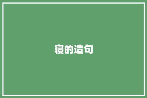 寝的造句 知识百科