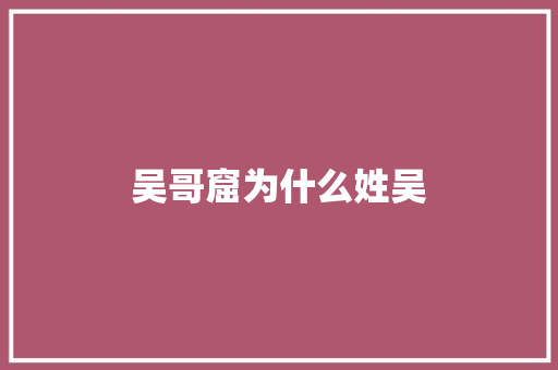 吴哥窟为什么姓吴