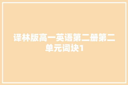 译林版高一英语第二册第二单元词块1