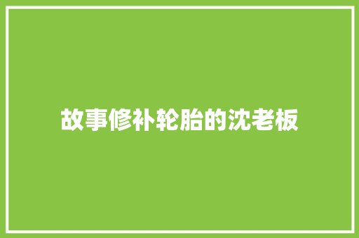故事修补轮胎的沈老板