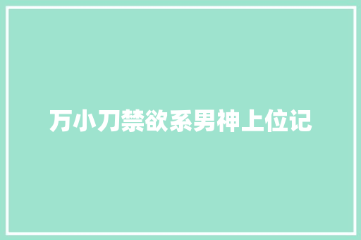 万小刀禁欲系男神上位记