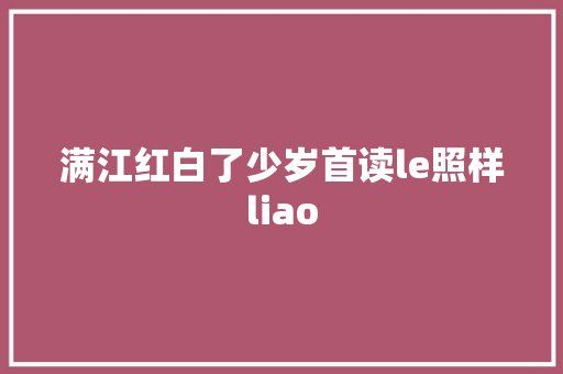 满江红白了少岁首读le照样liao