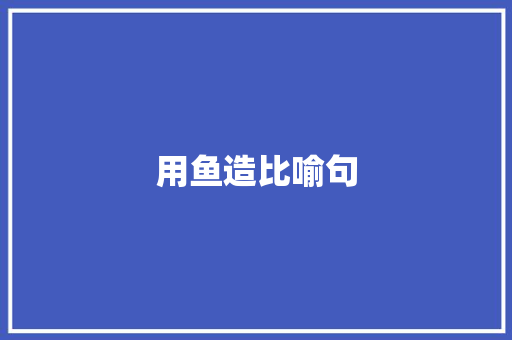 用鱼造比喻句