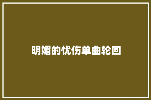 明媚的忧伤单曲轮回