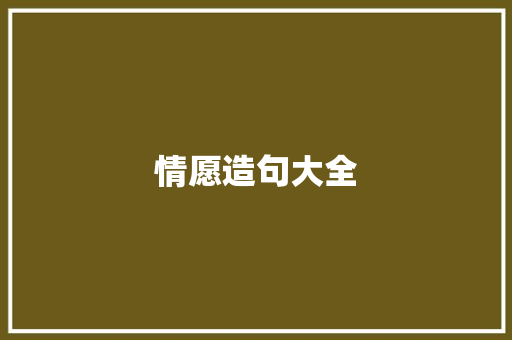 情愿造句大全 知识百科