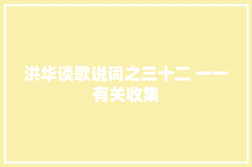洪华谈歌说词之三十二 一一有关收集 休闲娱乐