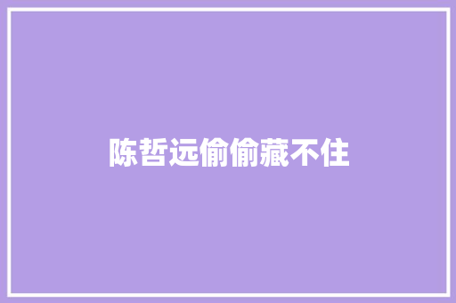 陈哲远偷偷藏不住 休闲娱乐