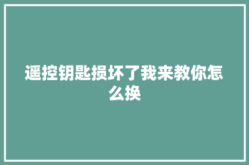 遥控钥匙损坏了我来教你怎么换