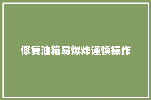 修复油箱易爆炸谨慎操作