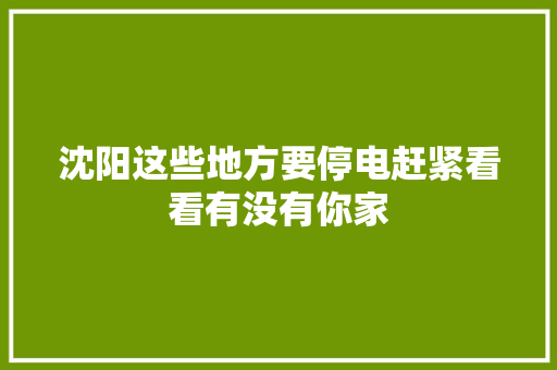 沈阳这些地方要停电赶紧看看有没有你家