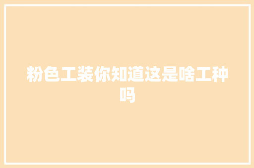 粉色工装你知道这是啥工种吗