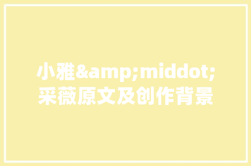 夜读丨错过就是错过一点都不美