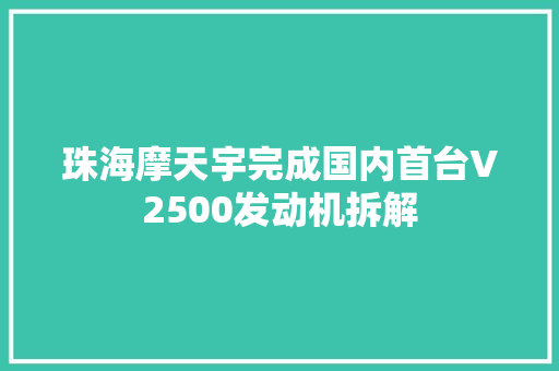 珠海摩天宇完成国内首台V2500发动机拆解
