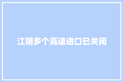 江阴多个高速进口已关闭