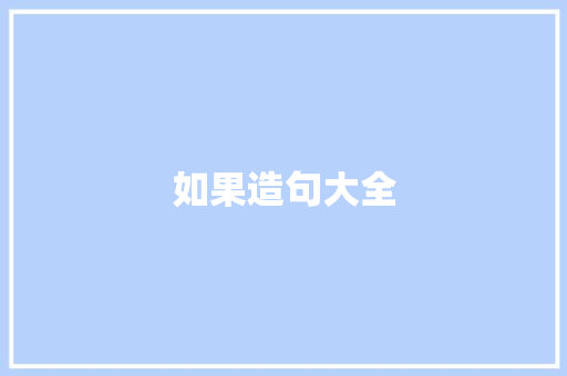 如果造句大全 知识百科