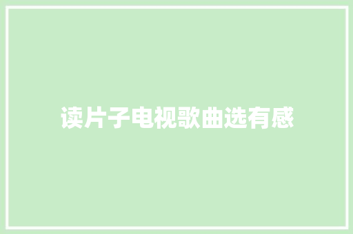 读片子电视歌曲选有感
