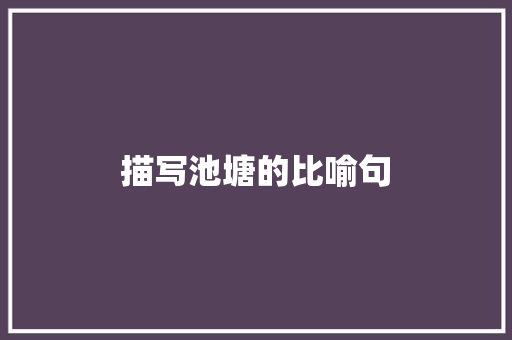 描写池塘的比喻句