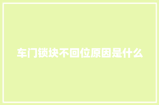 车门锁块不回位原因是什么