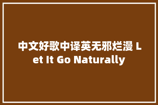 中文好歌中译英无邪烂漫 Let It Go Naturally 休闲娱乐