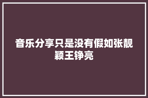 音乐分享只是没有假如张靓颖王铮亮