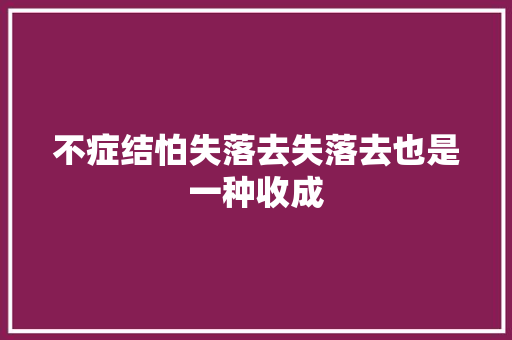 不症结怕失落去失落去也是一种收成