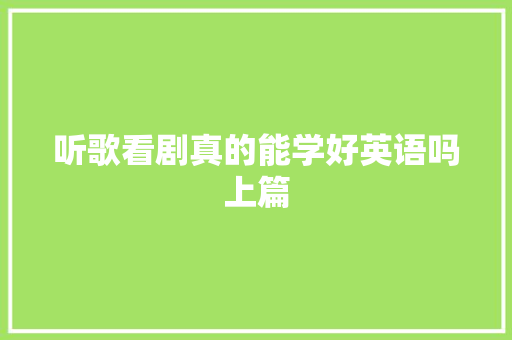 听歌看剧真的能学好英语吗上篇