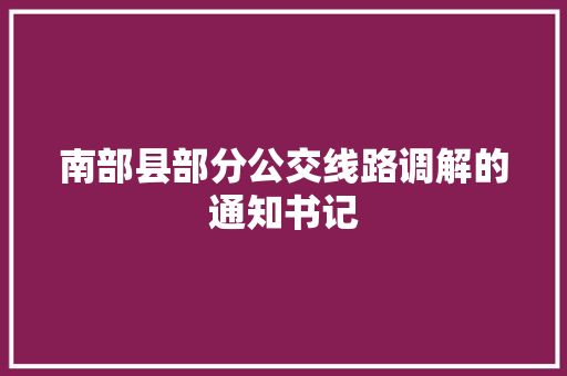 南部县部分公交线路调解的通知书记  第1张