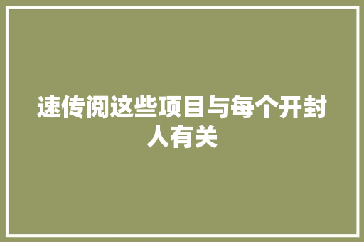 速传阅这些项目与每个开封人有关