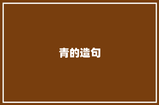 青的造句