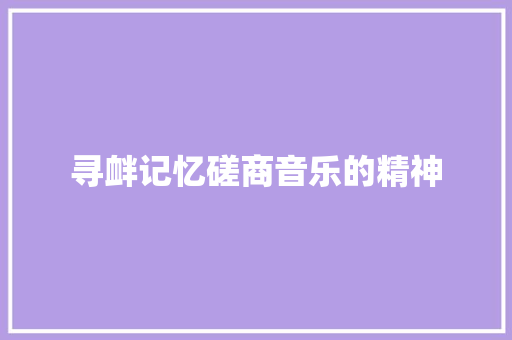 寻衅记忆磋商音乐的精神