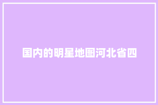 国内的明星地图河北省四