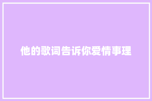 他的歌词告诉你爱情事理