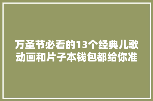 万圣节必看的13个经典儿歌动画和片子本钱包都给你准备好了