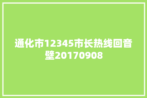 通化市12345市长热线回音壁20170908
