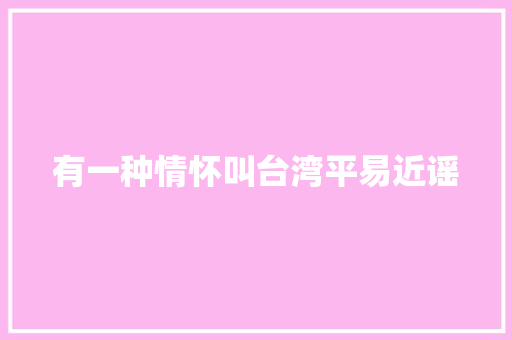 有一种情怀叫台湾平易近谣