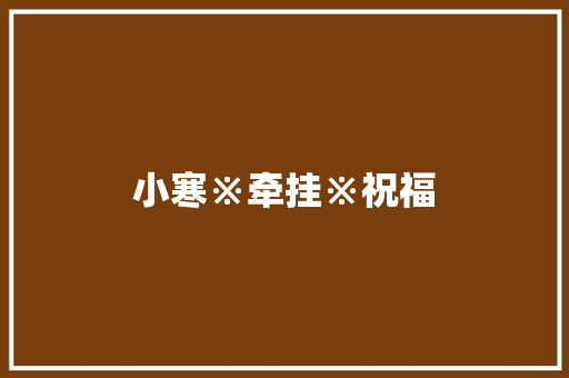 小寒※牵挂※祝福