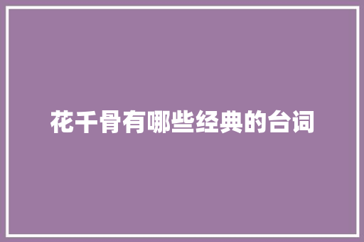 花千骨有哪些经典的台词