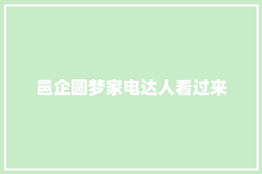 邑企圆梦家电达人看过来