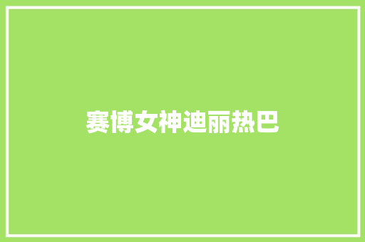赛博女神迪丽热巴